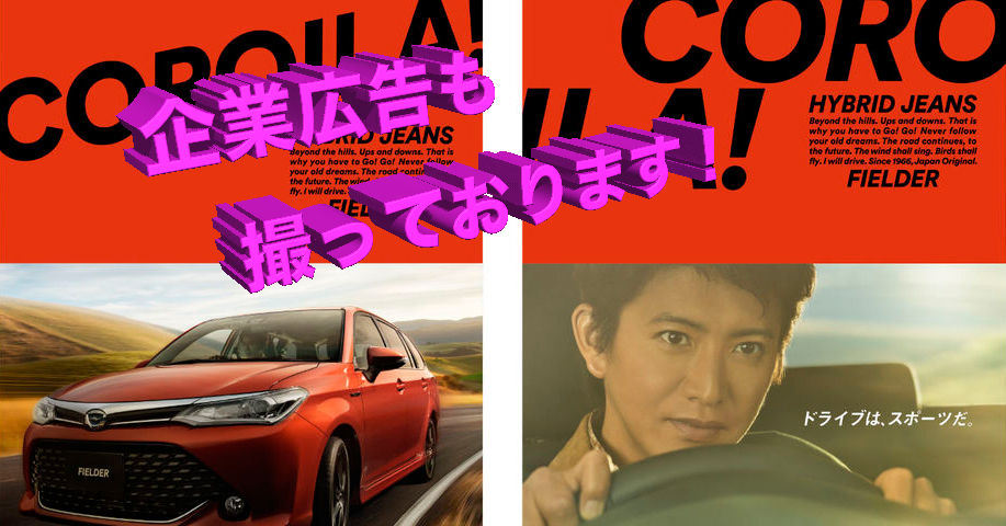 広告写真育ちの私たちです